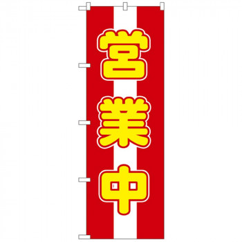 Nのぼり 572 営業中