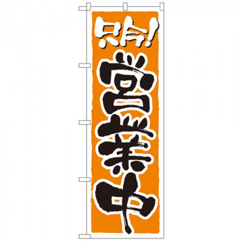 Nのぼり 2157 営業中