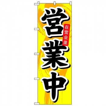 Nのぼり 7830 営業中 中国語