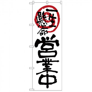 Nのぼり 26624 営業中一生懸命 白地