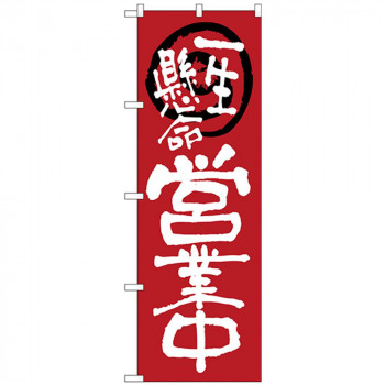 Nのぼり 26625 営業中一生懸命 赤地