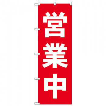 Nのぼり 25337 営業中 赤