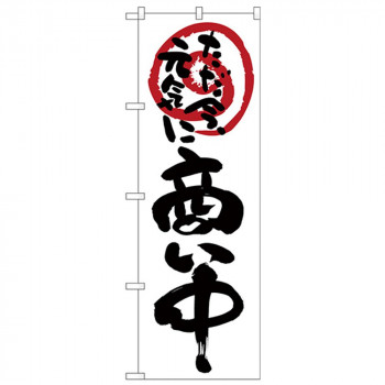 Nのぼり 26628 商い中ただ今元気に 白地