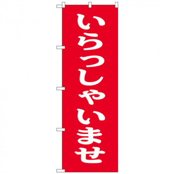 Cのぼり 9799 いらっしゃいませ
