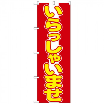 Nのぼり 573 いらっしゃいませ