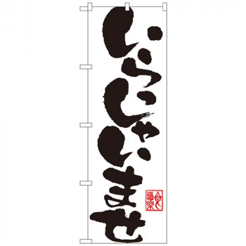 Gのぼり SNB-1181 いらっしゃいませ