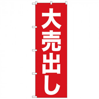 Nのぼり 26639 大売出し 白字赤地 ゴシック