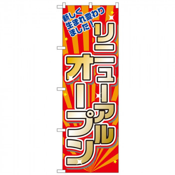 Nのぼり 2939 リニューアルオープン