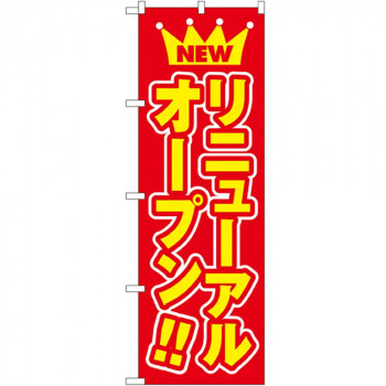 Nのぼり 575 NEW リニューアルオープン