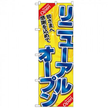 Nのぼり 26636 リニューアルオープン 青字黄地