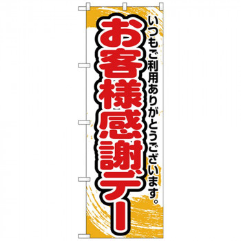 Nのぼり 26637 お客様感謝デー 橙字