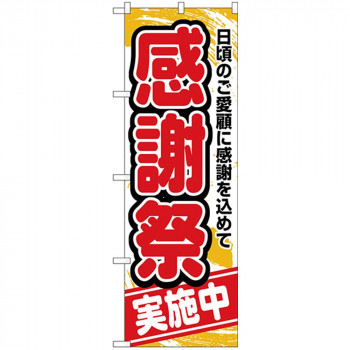 Nのぼり 26452 感謝祭実施中 赤字橙地