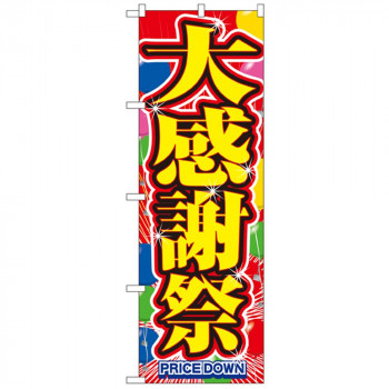 Nのぼり 2800 大感謝祭