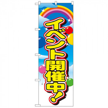 Nのぼり 2839 イベント開催中