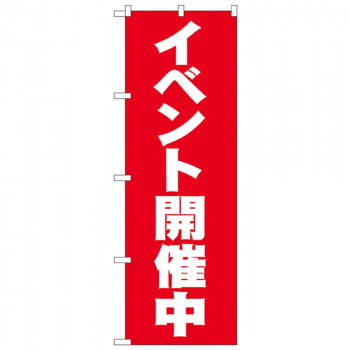 Nのぼり 2934 イベント開催中