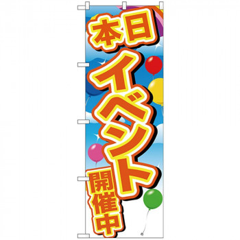 Gのぼり GNB-2892 イベント開催中 黄字風船