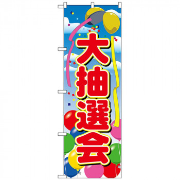 Nのぼり 2809 大抽選会