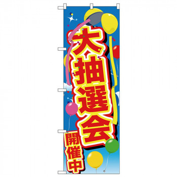 Gのぼり GNB-2888 大抽選会開催中 風船
