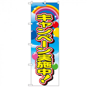 Nのぼり 2840 キャンペーン実施中