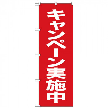 Nのぼり 26641 キャンペーン開催中 赤地白字