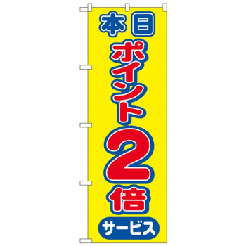 Nのぼり 2814 本日ポイント2倍サービス