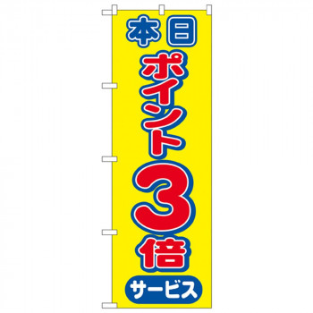 Nのぼり 2815 本日ポイント3倍サービス