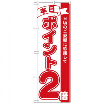 Nのぼり 2958 本日ポイント2倍