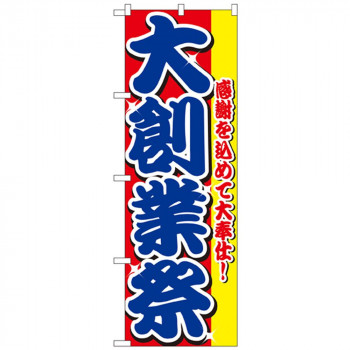 Nのぼり 2799 大創業祭
