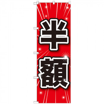 Gのぼり GNB-1685 半額