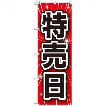 Gのぼり GNB-1689 特売日