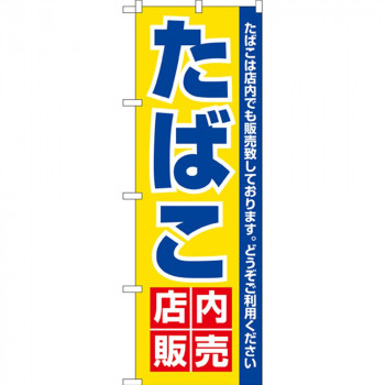 Nのぼり 3221 たばこ店内販売