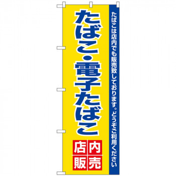 Nのぼり 26651 電子たばこ店内販売