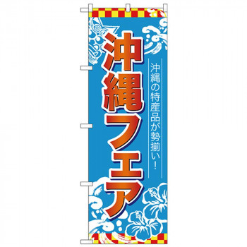Nのぼり 26653 沖縄フェア 赤字水色地