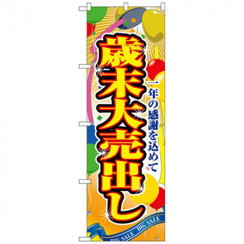 Nのぼり 2804 歳末大売出し