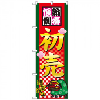 Nのぼり 2805 新春恒例初売