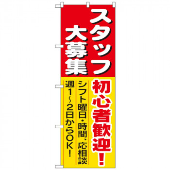 Nのぼり 1286 スタッフ大募集 初心者歓迎!