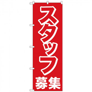 Nのぼり 26654 スタッフ募集 赤1色