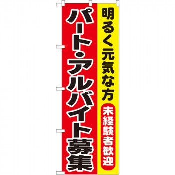 Nのぼり 1292 パート・アルバイト募集
