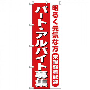 Nのぼり 26655 パートアルバイト募集 赤1色