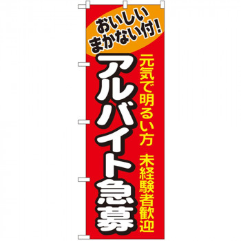 Nのぼり 1290 アルバイト急募