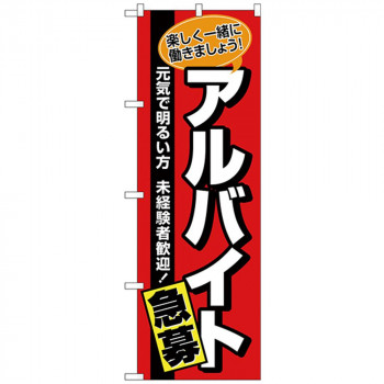 Nのぼり 26656 アルバイト急募 赤地黒帯
