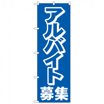 Nのぼり 2197 アルバイト募集中