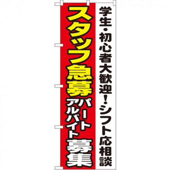 Nのぼり 1289 スタッフ急募 パートアルバイト募集 シフト応相談