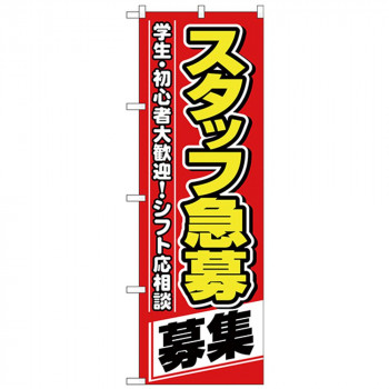 Nのぼり 26657 スタッフ急募 募集