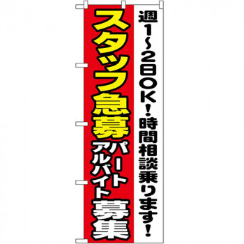 Nのぼり 1295 スタッフ急募 パートアルバイト募集 週1-2OK