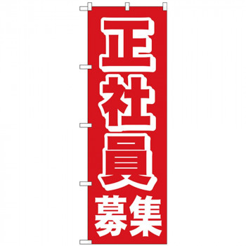 Nのぼり 26658 正社員募集 赤地