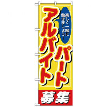 Nのぼり 26659 パートアルバイト募集 丸ゴ