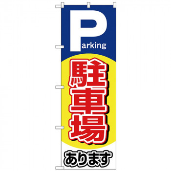 Nのぼり 26660 駐車場あります Paeking