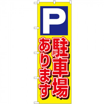 Nのぼり 1513 パーキング 駐車場あります 黄