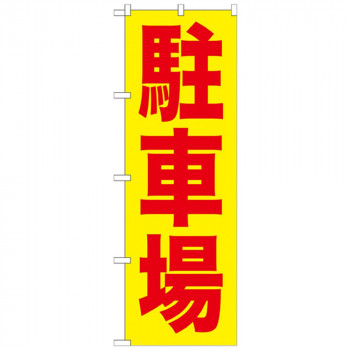 Gのぼり GNB-256 駐車場 赤字/黄地